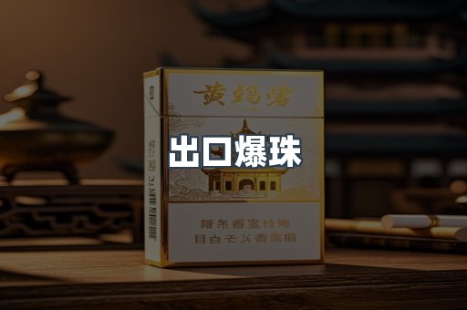 出口爆珠